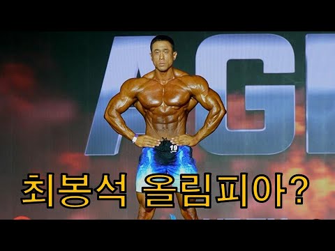 최봉석 2025년 올림피아 가능??