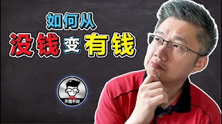 理财规划｜如何从没钱“变”有钱？｜Jan Lim - 不理不财