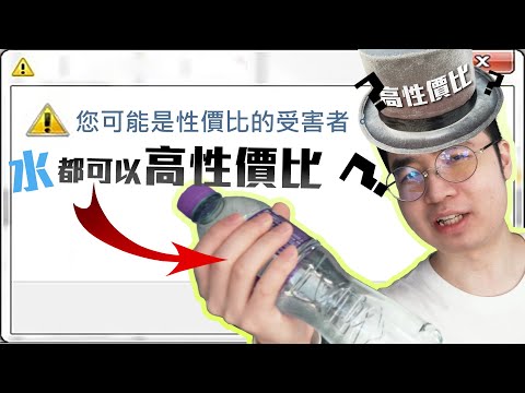 「高CP值」產品的煉成方法，必須停止錯誤的性價比觀念！ (CC中字)