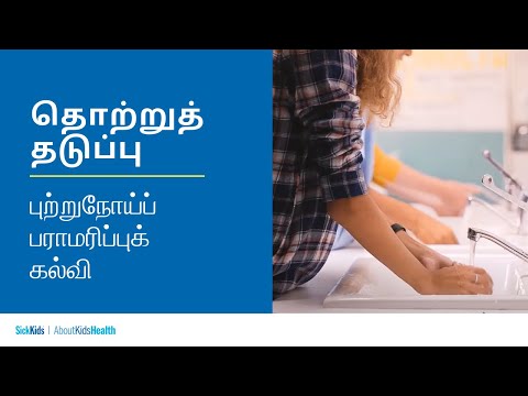 தொற்றுத் தடுப்பு | புற்றுநோய்ப் பராமரிப்புக் கல்வி | Infection prevention (Tamil) | Cancer care