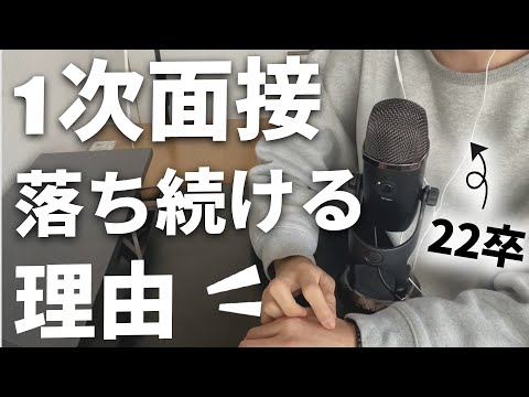 【23卒向け】通過率を劇的に上げた方法 | 1次面接が1番落ちた就活を語る | 22卒経験談