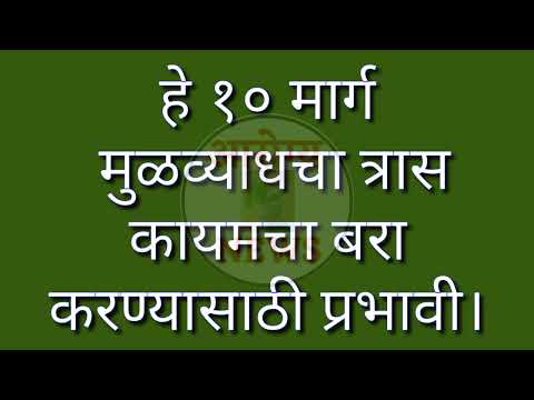 या १० मार्गांनी मूळव्याध कायमचा बरा करा #getridofpiles #ghargutiupay #आरोग्यन्युज