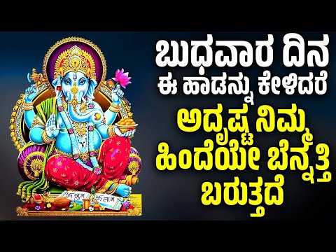 ಬುಧವಾರ ದಿನ ಈ ಹಾಡನ್ನು ಕೇಳಿದರೆ ಅದೃಷ್ಟ ನಿಮ್ಮ ಹಿಂದೆಯೇ ಬೆನ್ನತ್ತಿ ಬರುತ್ತದೆ | GANESH KANNADA BHAKTHI SONGS