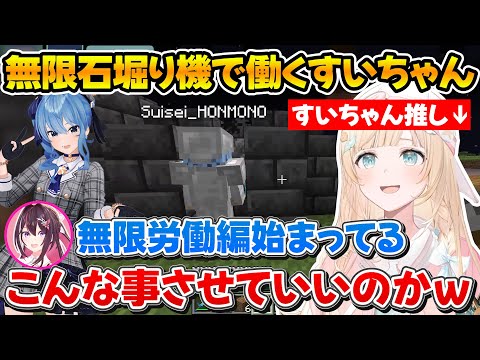 推しのすいちゃんに無限石堀り機を紹介して働かせるござるさんｗ【ホロライブ/風真いろは/星街すいせい/AZKi】