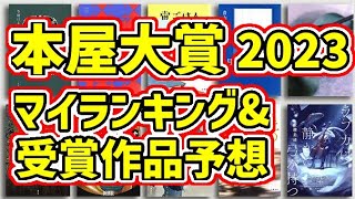 本屋大賞2023マイランキング＆受賞作品予想を発表します！【全10冊】