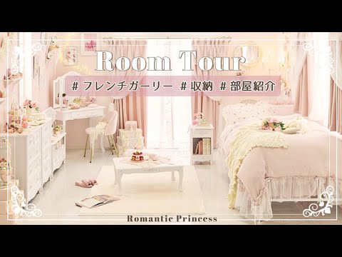 【ルームツアー】海外映画みたい♡フレンチガーリーなお部屋｜大人ガーリー｜部屋紹介｜一人暮らし