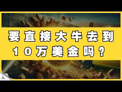 BTC是否直接大牛去到10万美金？如果突破这个位置，ETH将直接去到4000美金。