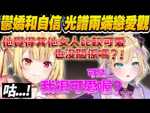 【Vtuber精華】正相反性格的兩位戀愛觀碰撞，撞得鬱嬌代表星川懷疑人生【星川サラ/胡桃のあ/にじさんじ/ぶいすぽっ！/VSPO】