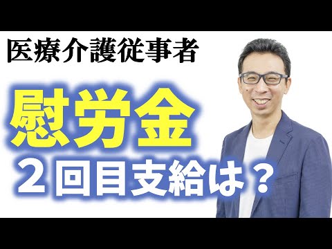 慰労金の２回目支給なるか？厳しい状況下が続く医療介護現場の声が国に届くか？