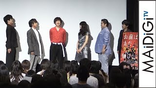 間宮祥太朗、キャスト＆観客と「起立！注目！礼！」　映画「劇場版 お前はまだグンマを知らない」初日舞台あいさつ2