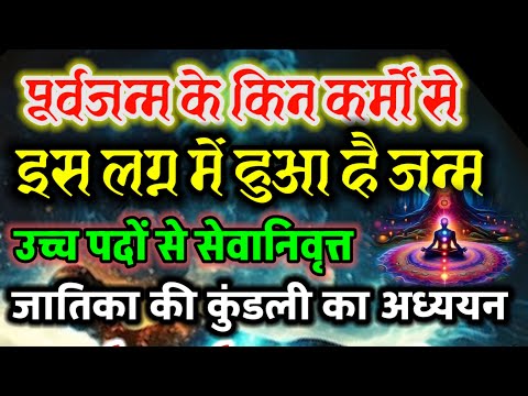 पूर्वजन्म के किन कर्मों से इस लग्न में हुआ है जन्म ? क्यों मिले है नीच के ग्रह ? जन्म कुंडली अध्ययन।