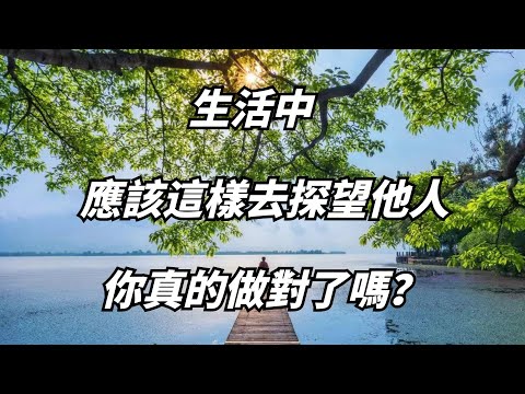 生活中，你探望他人的方式及註意事項真的對了嗎？不同場合的探望有不同的方式方法，有的人至今都沒明白。【小白國學世界】#佛學 #佛學智慧 #人生 #修行 #禪悟 #思維 #探望