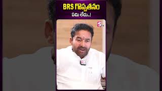 BRS గొప్పతనం ఏమి లేదు #kishanreddy #telangana #bjpparty #brsparty #brsgovt #sumantv #ytshorts #viral