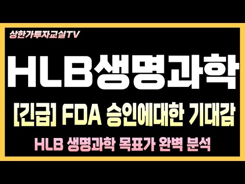 HLB생명과학생명_FDA 허가받은 HLB생명과학 주사기, 미국 시장 접수할까?