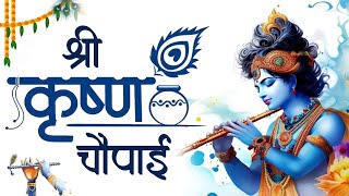 Krishna Janmashtami : श्री कृष्ण चौपाई | Shri Krishna Chaupai | Kumar Vishu | Krishan Bhajan 2024