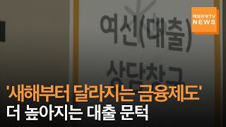 [매일경제TV 뉴스] '새해부터 달라지는 금융제도'…더 높아지는 대출 문턱