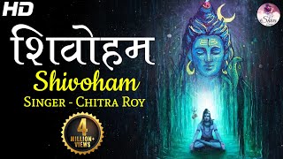 Shivoham Shivoham | शिवोहम शिवोहम | Chitra Roy | #ArtofLivingBhajan | VERY BEAUTIFUL SONG