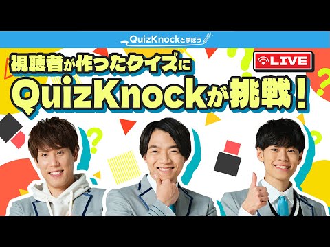 視聴者が作った問題にQuizKnockが挑戦！【作問コンテスト結果発表】