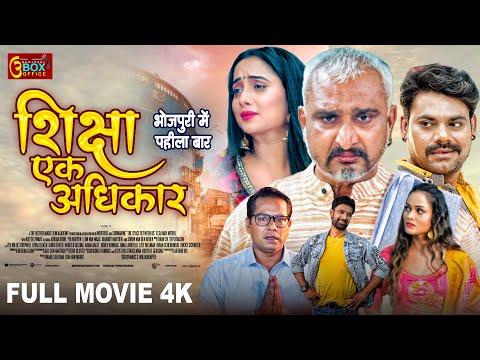 Shiksha Ek Adhikar | Full Movie | Rani Chatterjee Awadhesh Mishra | Dev Singh | शिक्षा एक अधिकार