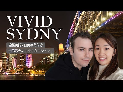 シドニーを感じられる【英語動画】オーストラリア最大のイベント Vivid Sydney 2022を紹介します！