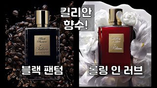 치명적인 매력! 킬리안 향수 리뷰,  롤링 인 러브 & 블랙 팬텀! -230119