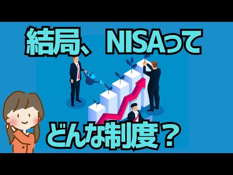 【ゆっくり解説】知らずに放置はもったいない？非課税になるNISA制度を使って時間を味方につけた積み立て投資をしよう！投資初心者でも安心の非課税制度を解説します！