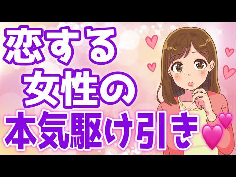 女性が『本気で落としたい男性にする駆け引き』９選！【ゆるーりチャンネル】