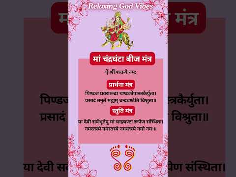 चंद्रघंटा मंत्र,मां चंद्रघंटा मंत्र #maachandraghanta #navratriday3 #shortsviral #relaxinggodvibes