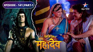 Devon Ke Dev Mahadev | Aadishakti ka punarjanm | EPISODE-141 Part-1 | देवों के देव महादेव