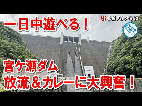 一日遊べる宮ケ瀬ダム！観光放流と激ウマ放流カレーの全貌に迫る！イチオシ看板グルメ562 #飲食店応援 1439