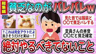 【有益】総集編☆貧乏やドケチなのがバレる！絶対やるべきではないこと【ガルちゃん】