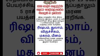 2025 மார்ச் மாதத்தில் மரண பயத்தை பாக்க போகும் 5 ராசிகள்  #shorts #astrology #jothidam