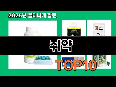 쥐약 모르면 손해인 쿠팡 추천템 BEST 10