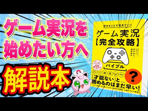 【ゲーム実況をやりたい方へ】誰でもできるようになる教科書を出します【ゲーム実況のやり方】