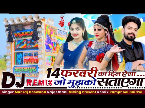 Manraj Deewana 14 Farurary Song Remix ⭕ मनराज दिवाना 14 फरवरी सॉन्ग ⛔ Rajasthani Mixing Present