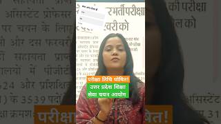 उत्तर प्रदेश शिक्षा सेवा चयन आयोग परीक्षा तिथि घोषित #uphescassistantprofessorexamdatenews #uphesc