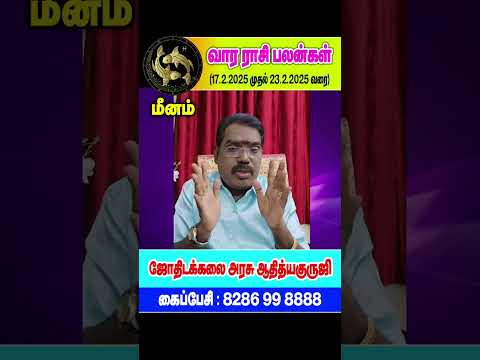 Pisces : மீனம்- குருஜியின் வார ராசி பலன்கள். (17.2.2025 - 23.2.2025) #adityaguruji #jothidam#pisces