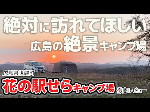 【広島 キャンプ場】花の駅せらキャンプ場を徹底レビュー【2023年11月最新情報】