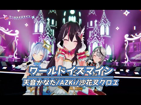 ワールドイズマイン【#かなけん3DLIVE／#ホロライブ】