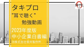 【聞き流し】中小企業診断士2次試験対策 2023白書事例紹介29（株式会社坂井製作所）