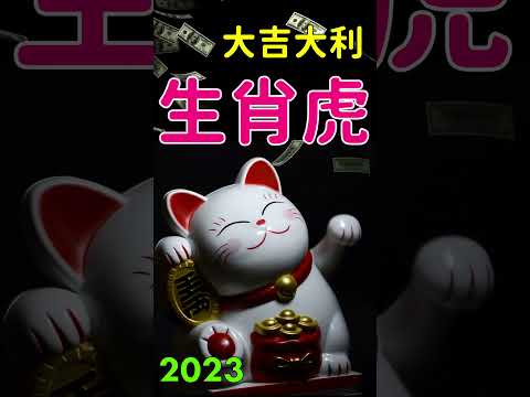 生肖虎 2023水兔年 五喜臨門 是那五喜？#shorts