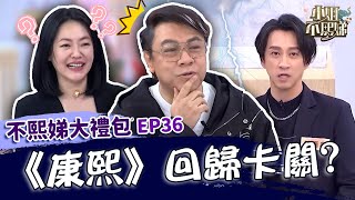 《康熙》回歸卡關？蔡康永進棚錄影感慨「一切好熟悉」！聊跟小Ｓ合體嘆：先做別的事！✨【#小姐不熙娣】大禮包🎁