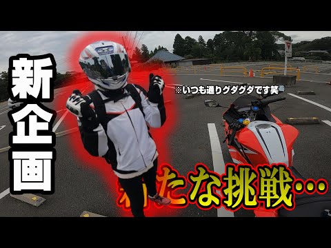 ハリーここ行きたいねん始動！ですがいつも通りの展開だよね～【バイク】【バイク女子】