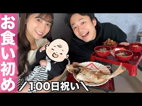 【お食い初め】手作り料理でコルクくん生後100日祝いをしました！☺️🎉