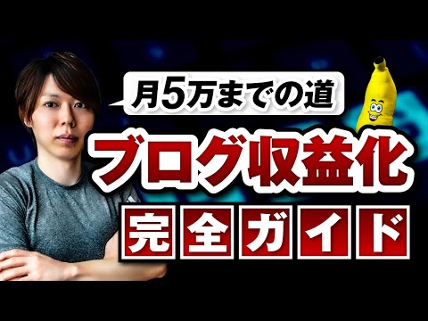 ブログ収益化の完全ガイド【月５万までの道／僕の戦略をすべて話す】