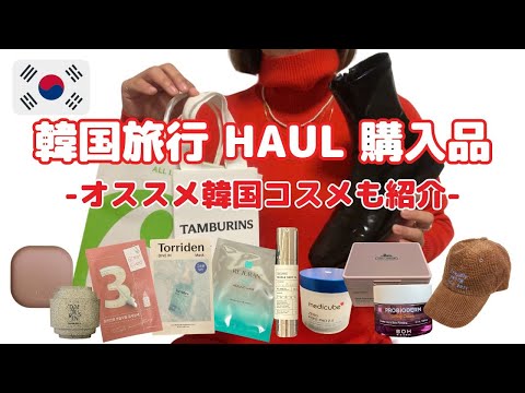 【韓国旅行 HAUL】購入品紹介 | オススメ韓国コスメ | アクセサリー | 靴 | バッグ