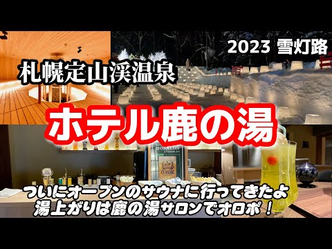 【サウナで癒される老舗の宿】定山渓温泉ホテル鹿の湯 創業96年の歴史と伝統が息づく