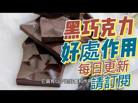 EP163 黑巧克力（Dark Chocolate）的好處與作用 改善心血管健康 改善心情 減輕壓力