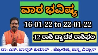 ವಾರ ಭವಿಷ್ಯ/16-01-22To 22-01-22/Vara Bhavishya In Kannada/Weekly Horoscope/Mesha Rashi To Meena Rashi