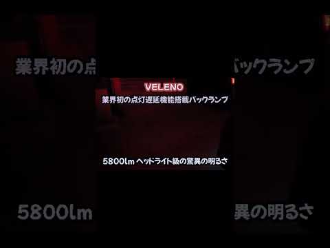 業界初！VELENO点灯遅延機能搭載LEDバックランプ 5800lmヘッドライト級の明るさ #shorts #veleno #点灯遅延機能 #led バックランプ #特許出願中 #ヴェレーノ